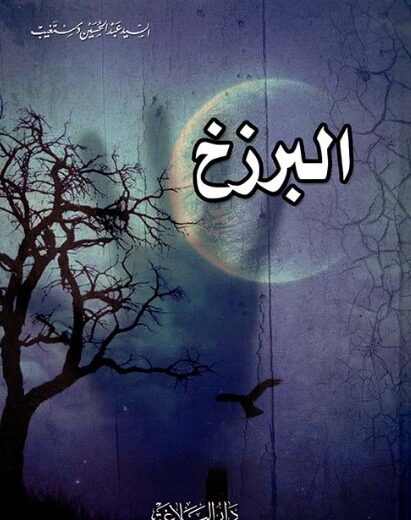 كتاب البرزخ