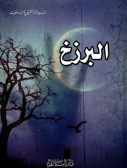 كتاب البرزخ