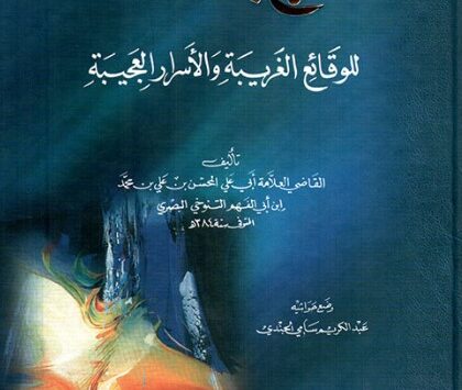 كتاب الفرج بعد الشدة