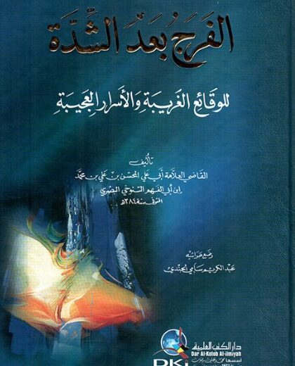 كتاب الفرج بعد الشدة