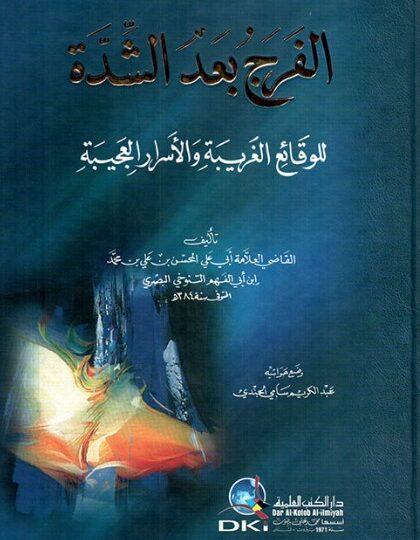 كتاب الفرج بعد الشدة