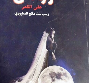 كتاب زواج على القمر