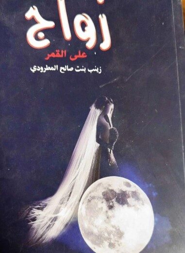 كتاب زواج على القمر