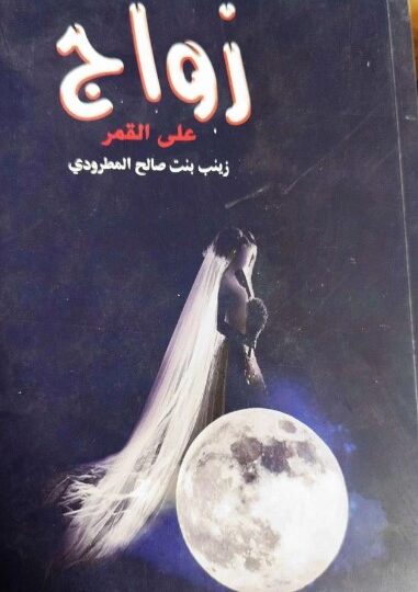 كتاب زواج على القمر