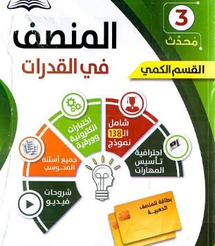 كتاب المنصف في القدرات