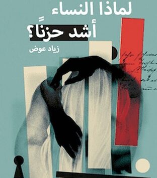 كتاب لماذا النساء أشد حزنًا