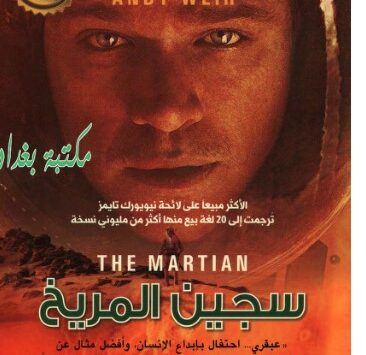 رواية سجين المريخ