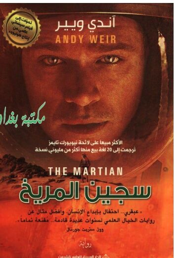رواية سجين المريخ