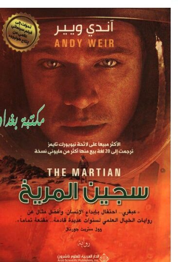 رواية سجين المريخ