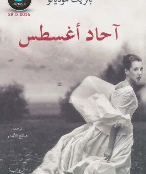 رواية آحاد أغسطس