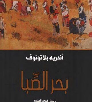 رواية بحر الصبا