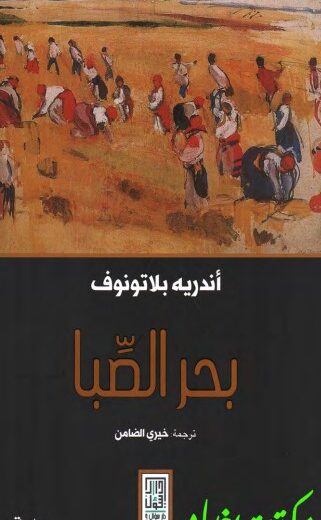 رواية بحر الصبا