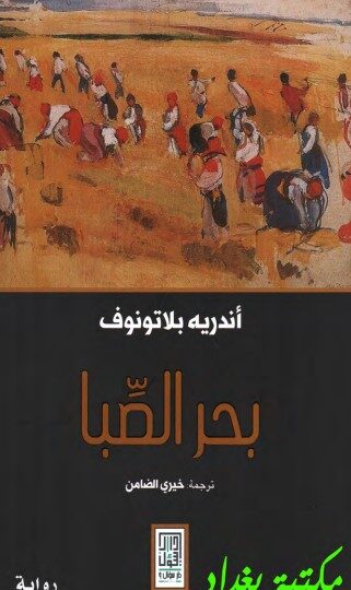 رواية بحر الصبا