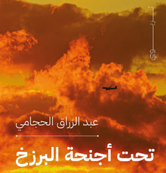 كتاب تحت أجنحة البرزخ
