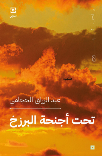 كتاب تحت أجنحة البرزخ