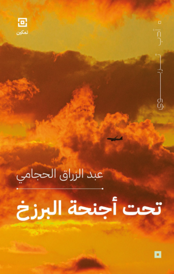 كتاب تحت أجنحة البرزخ