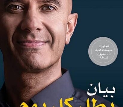كتاب بيان بطل كل يوم