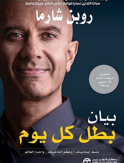 كتاب بيان بطل كل يوم