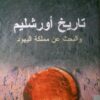كتاب تاريخ أورشليم والبحث عن مملكة اليهود