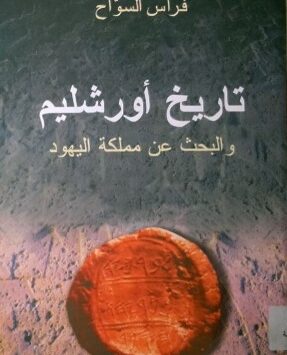 كتاب تاريخ أورشليم والبحث عن مملكة اليهود