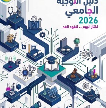 كتاب التوجيه الجامعي
