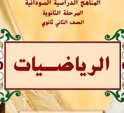 كتب الصف الثاني ثانوي السودان