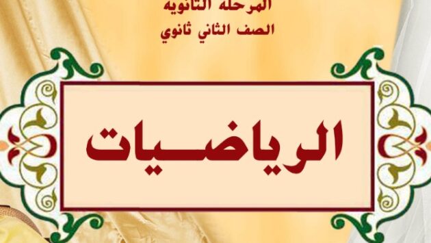 كتب الصف الثاني ثانوي السودان