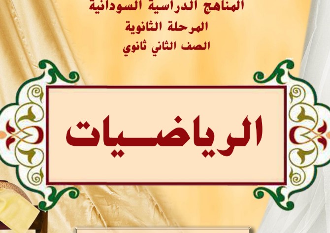 كتب الصف الثاني ثانوي السودان