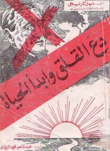 كتاب دع القلق وابدأ الحياة