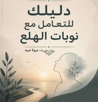 كتاب دليلك للتعامل مع نوبات الهلع
