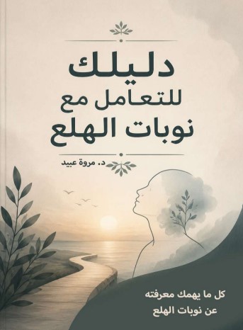 كتاب دليلك للتعامل مع نوبات الهلع