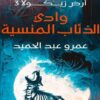 رواية وادي الذئاب المنسية