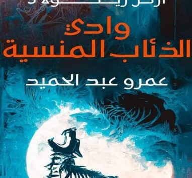 رواية وادي الذئاب المنسية