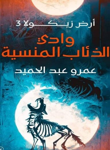 رواية وادي الذئاب المنسية