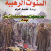 رواية السنوات الرهيبة