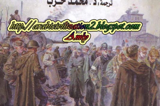 رواية السنوات الرهيبة