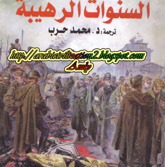 رواية السنوات الرهيبة