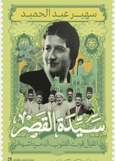 كتاب اغتيال قوت القلوب الدمرداشية
