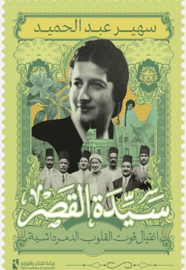 كتاب اغتيال قوت القلوب الدمرداشية