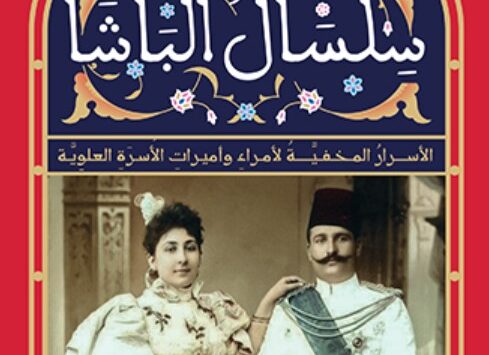 كتاب سلسال الباشا