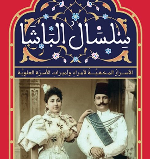 كتاب سلسال الباشا