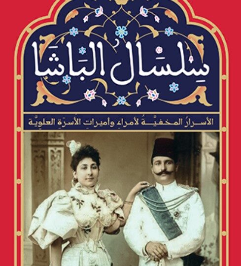 كتاب سلسال الباشا
