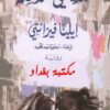 رواية صديقتي المذهلة