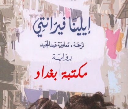 رواية صديقتي المذهلة