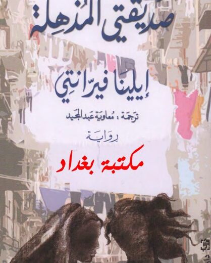 رواية صديقتي المذهلة