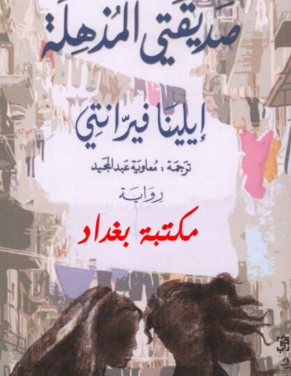 رواية صديقتي المذهلة