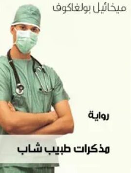 رواية مذكرات طبيب شاب
