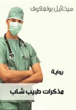 رواية مذكرات طبيب شاب