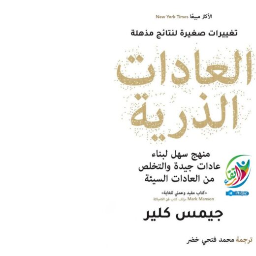 كتاب العادات الذرية