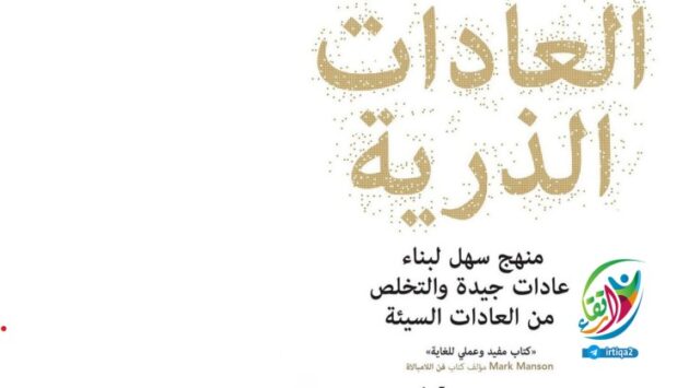 كتاب العادات الذرية